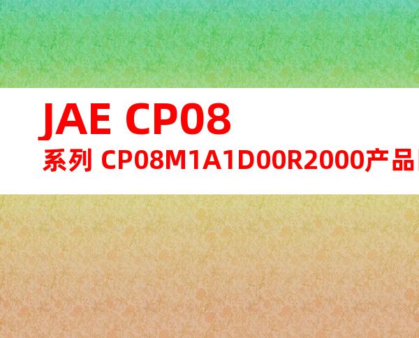 JAE CP08系列 CP08M1A1D00R2000产品图纸